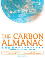 THE CARBON ALMANAC  気候変動パーフェクト・ガイド