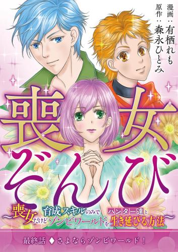 喪女ぞんび～喪女だけど育成スキルのみでハンター達とゾンビワールドを生き延びる方法～（９）