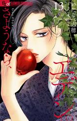 【無料】さようなら、エデン。【マイクロ】