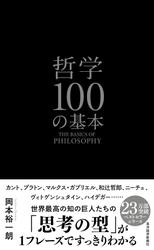 哲学１００の基本