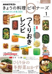NHK きょうの料理ビギナーズ (2023年1月号)
