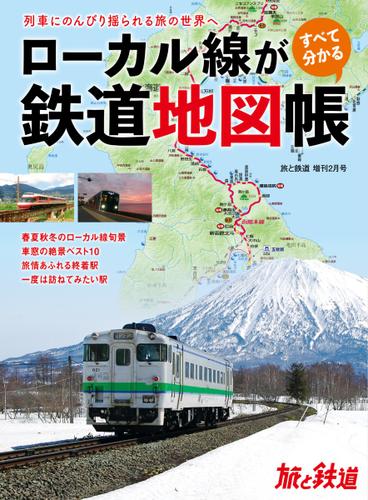 旅と鉄道　増刊 (2023年2月号)