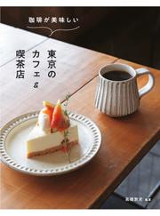珈琲が美味しい東京のカフェ＆喫茶店