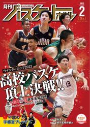 月刊バスケットボール (2023年2月号)