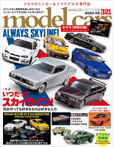 model cars (モデル・カーズ) 2023年2月号 Vol.321