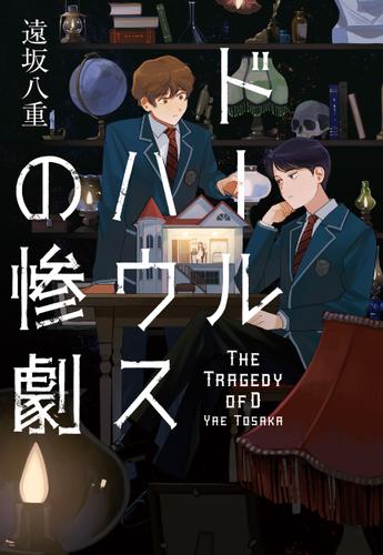 ドールハウスの惨劇