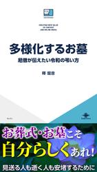 多様化するお墓　尼僧が伝えたい令和の弔い方