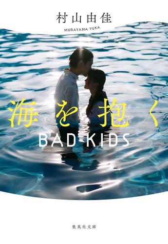 【新装版】海を抱く　BAD KIDS