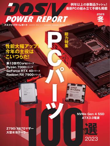 DOS／V POWER REPORT (ドスブイパワーレポート) (2023年冬号)