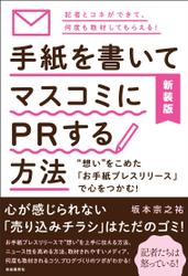 新装版 手紙を書いてマスコミにＰＲする方法