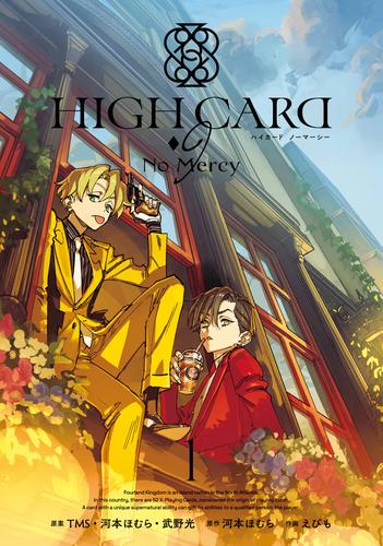 HIGH CARD -◇9 No Mercy 1巻