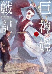 巨神姫戦記 1巻