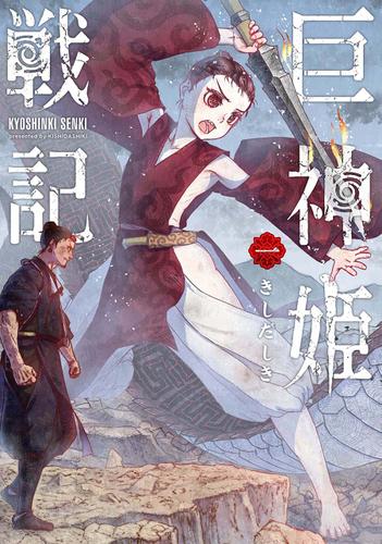 巨神姫戦記　1巻