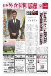 日本外食新聞 (2023／1／1号)