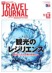 週刊トラベルジャーナル (2023年1／2・9合併号)