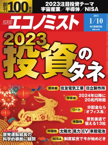 週刊エコノミスト (2023年1／10号)