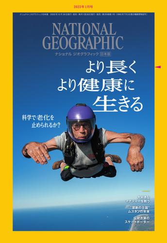 ナショナル ジオグラフィック日本版 (2023年1月号)