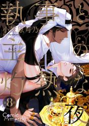 執事と主の灼熱な夜　第8話【単話版】