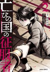【無料】亡びの国の征服者 2　～魔王は世界を征服するようです～
