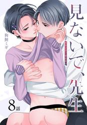 【無料】見ないで、先生[ばら売り]　第8話