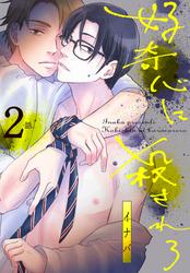 【無料】好奇心に殺されろ[ばら売り]　第2話