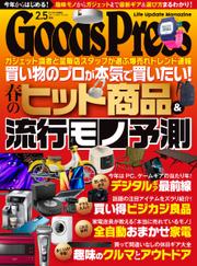 月刊GoodsPress（グッズプレス） (2023年2.5月号)