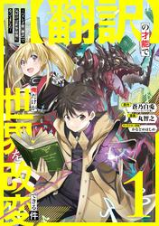 【無料】【翻訳】の才能で俺だけが世界を改変できる件　～ハズレ才能【翻訳】で気付けば世界最強になってました～ 1巻