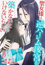 【無料】聖女様は逆ハーレム後宮を築かないといけないらしい【おまけ描き下ろし付き】 3巻
