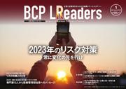 BCPリーダーズ (2023年１月号)