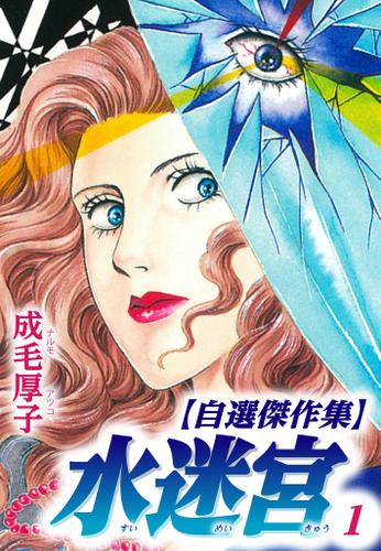 水迷宮 【自選傑作集】 1