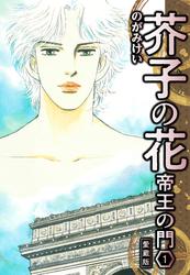 【無料】芥子の花 帝王の門 愛蔵版