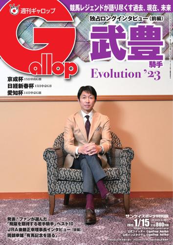 週刊Gallop（ギャロップ） (2023年1月15日号)