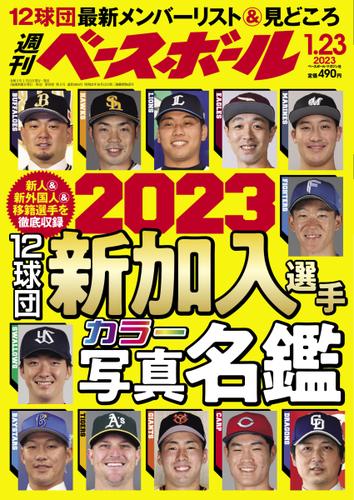 週刊ベースボール (2023年1／23号)