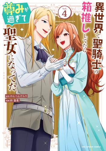 異世界で聖騎士の箱推ししてたら尊みが過ぎて聖女になってた（４）