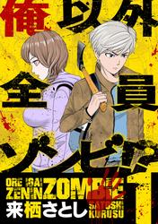 【無料】俺以外全員ゾンビ!?