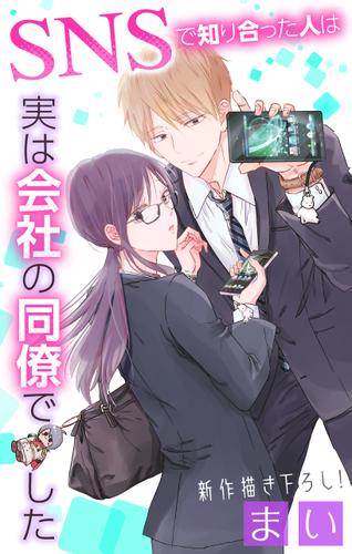 Love Jossie　SNSで知り合った人は実は会社の同僚でした　story01