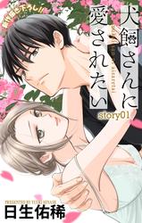 【無料】Love Jossie　犬飼さんに愛されたい