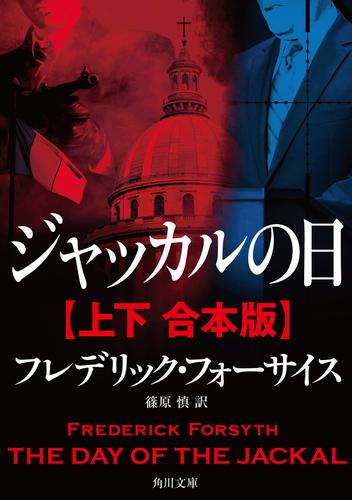 ジャッカルの日【上下 合本版】