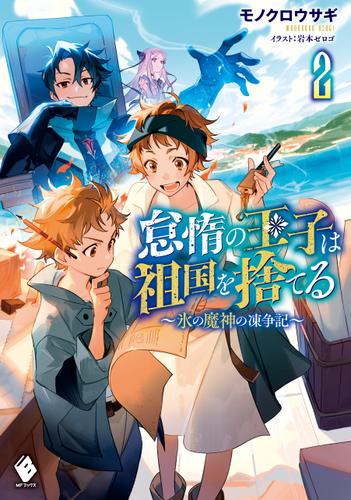 怠惰の王子は祖国を捨てる～氷の魔神の凍争記～ ２