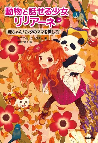 動物と話せる少女リリアーネ 赤ちゃんパンダのママを探して！