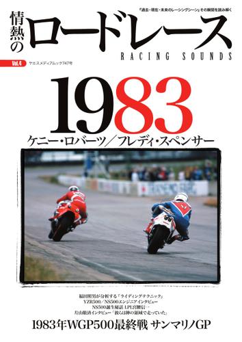 情熱のロードレース (Vol.4 1983年 WGP500)