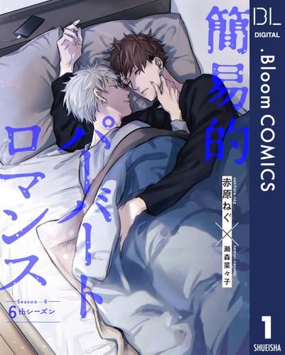 【単話売】簡易的パーバートロマンス 6thシーズン 1