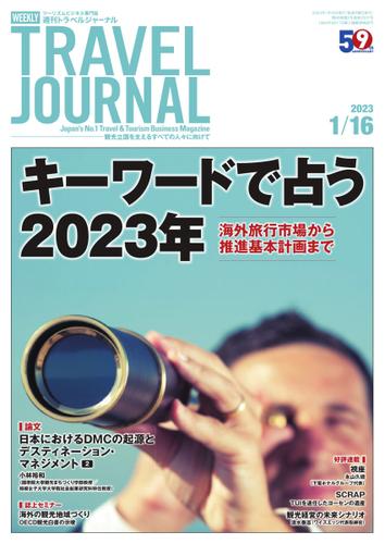週刊トラベルジャーナル (2023年1／16号)