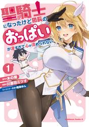 【無料】聖騎士になったけど団長のおっぱいが凄すぎて心が清められない（１）