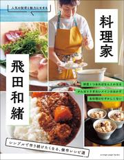 料理家・飛田和緒　シンプルで作り続けたくなる、傑作レシピ選