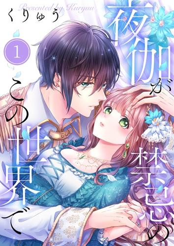 夜伽が禁忌のこの世界で1巻