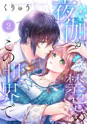 夜伽が禁忌のこの世界で2巻