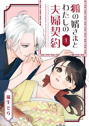 【無料】狐の婿さまとわたしの夫婦契約（１）