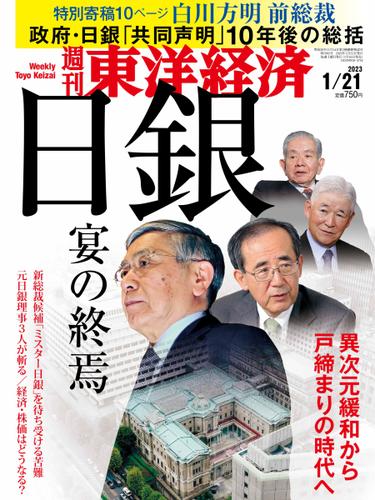 週刊東洋経済 (2023年1／21号)