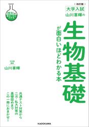 改訂版 大学入試 山川喜輝の 生物基礎が面白いほどわかる本